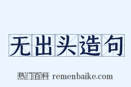 无出头造句是什么意思的图片